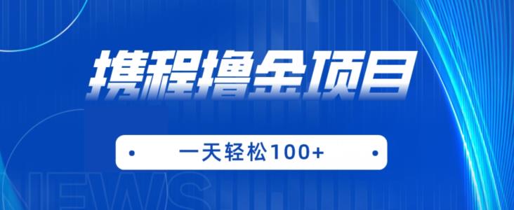 携程最新撸金项目，只需一部手机，单机日入100+【揭秘】-火山资源库
