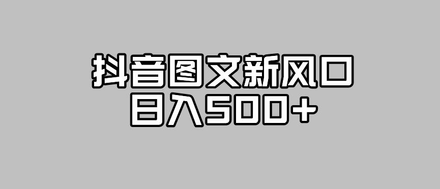 抖音图文最新风口，流量扶持非常高，日入500+【揭秘】-火山资源库