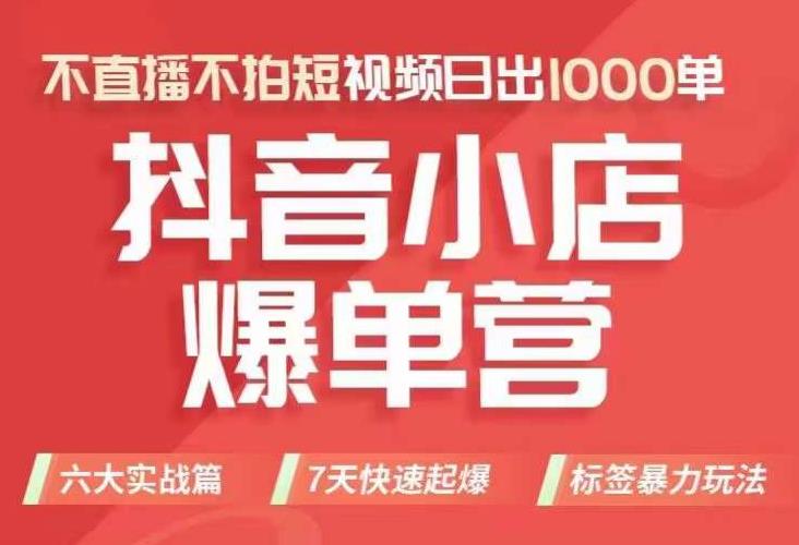 抖店商品卡运营班（8月份），从0-1学习抖音小店全部操作方法，不直播不拍短视频日出1000单-火山资源库