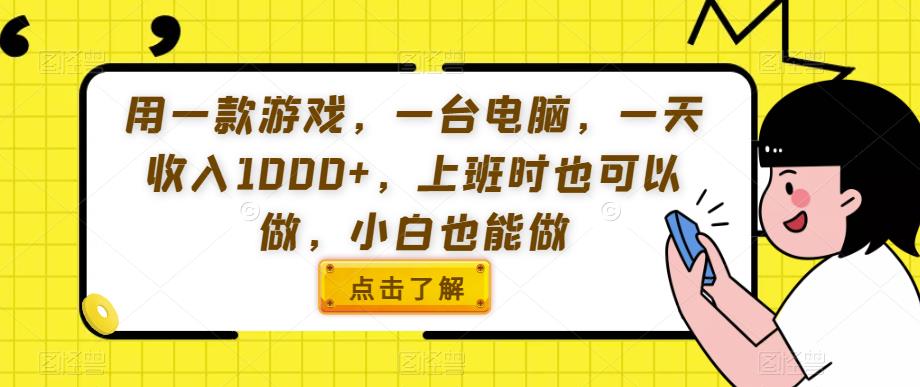 用一款游戏，一台电脑，一天收入1000+，上班时也可以做，小白也能做【揭秘】-火山资源库