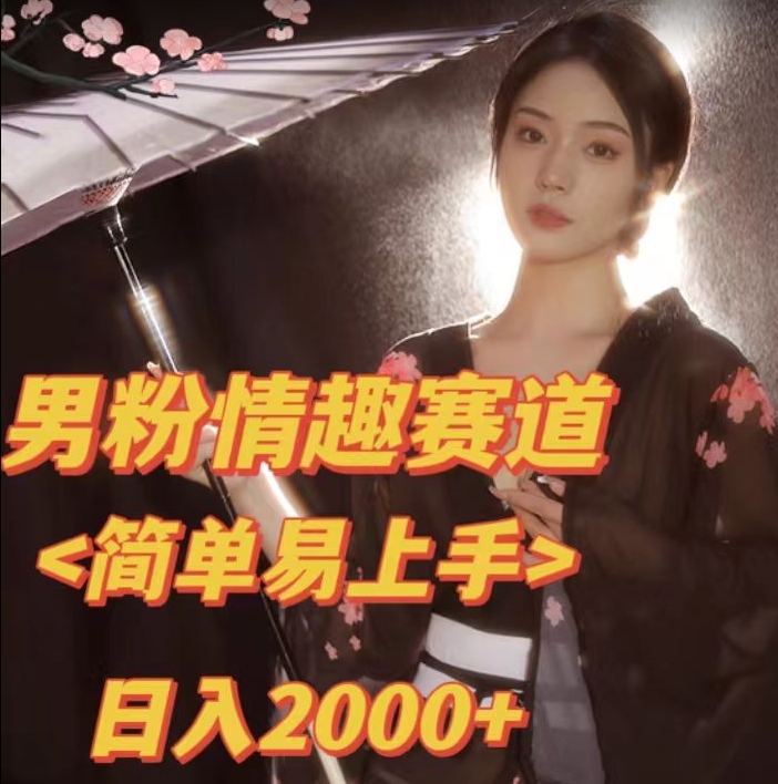 全网网首发！日入2000+最新版本男粉情趣私欲变现项目【揭秘】-火山资源库