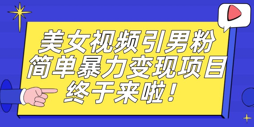 价值3980的男粉暴力引流变现项目，一部手机简单操作，新手小白轻松上手，每日收益500+【揭秘】-火山资源库