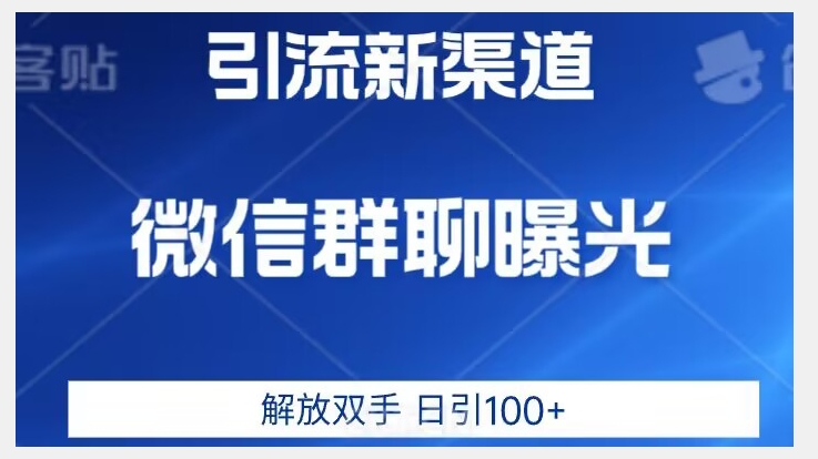 价值2980的全新微信引流技术，只有你想不到，没有做不到【揭秘】-火山资源库