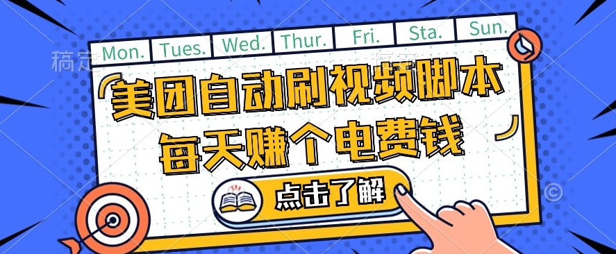 美团视频掘金，解放双手脚本全自动运行，不需要人工操作可批量操作【揭秘】-火山资源库