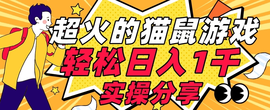 【首发实操教程】轻松日入1K的猫鼠游戏【软件+项目素材】【揭秘】-火山资源库