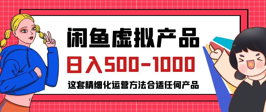 闲鱼虚拟产品变现日入500-1000+，合适普通人的小众赛道【揭秘】-火山资源库