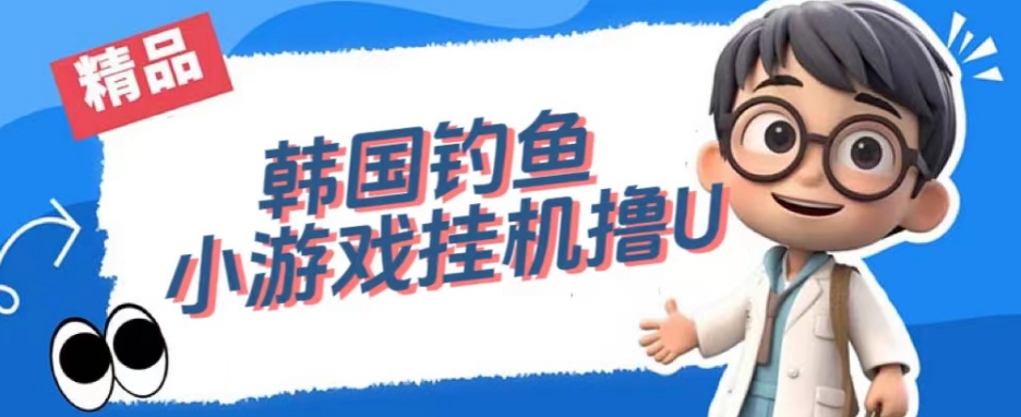 韩国钓鱼小游戏撸USDT，单窗口日撸3—4U【揭秘】-火山资源库