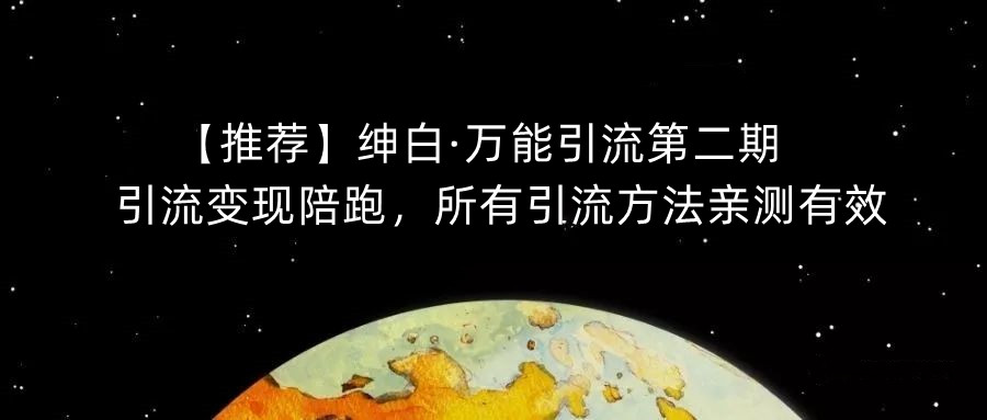【推荐】绅白·万能引流第二期，引流变现陪跑，所有引流方法亲测有效-火山资源库