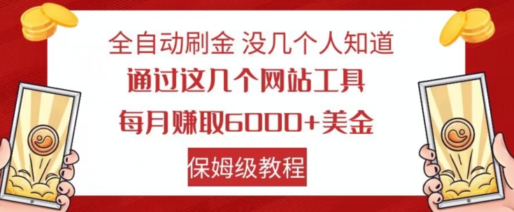 全自动刷金没几个人知道，通过这几个网站工具，每月赚取6000+美金，保姆级教程【揭秘】-火山资源库