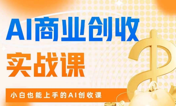 AI商业掘金实战课，小白也能上手的AI创收课-火山资源库