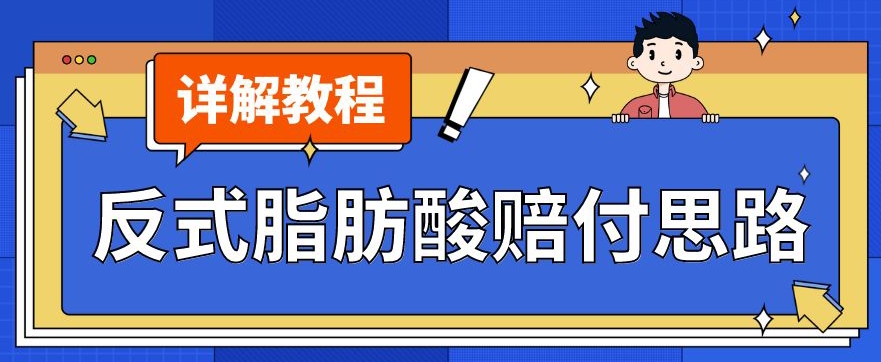 最新反式脂肪酸打假赔付玩法一单收益1000+小白轻松下车【详细视频玩法教程】【仅揭秘】-火山资源库