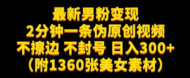 最新男粉变现，不擦边，不封号，日入300+（附1360张美女素材）【揭秘】-火山资源库