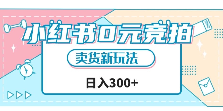 小红书0元竞拍，文玩卖货新玩法，一天轻松300+【揭秘】-火山资源库