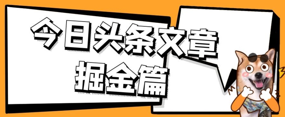 外面卖1980的今日头条文章掘金，三农领域利用ai一天20篇，轻松月入过万-火山资源库