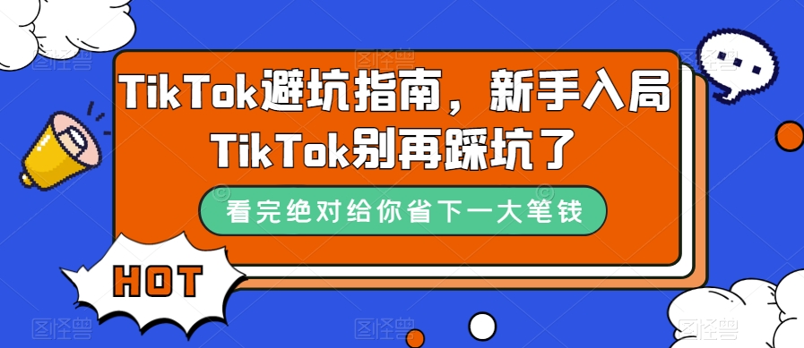 TikTok避坑指南，新手入局TikTok别再踩坑了-火山资源库