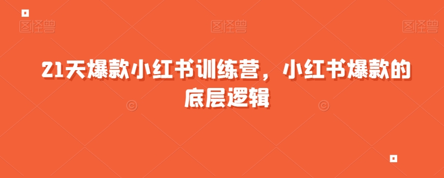 21天爆款小红书训练营，小红书爆款的底层逻辑-火山资源库