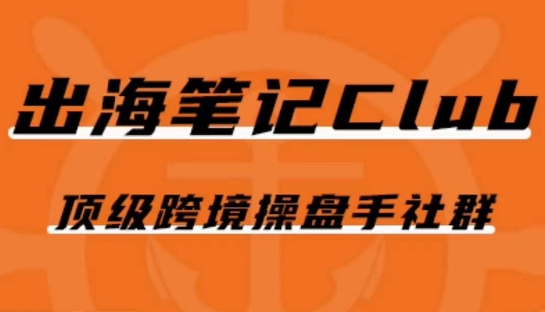 出海笔记操盘手Club会员，顶级跨境操盘手社群-火山资源库