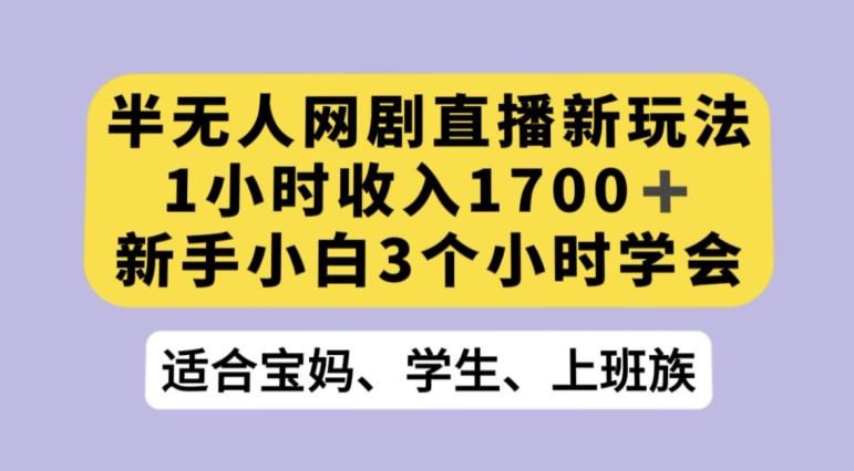 抖音半无人播网剧的一种新玩法，利用OBS推流软件播放热门网剧，接抖音星图任务【揭秘】-火山资源库
