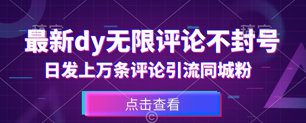首发最新抖音无限评论不封号，日发上万条引流同城粉必备【揭秘】-火山资源库