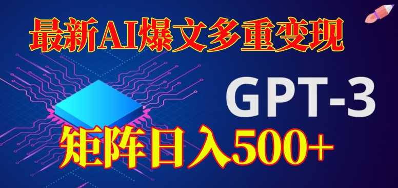 最新AI爆文多重变现，有阅读量就有收益，矩阵日入500+【揭秘】-火山资源库