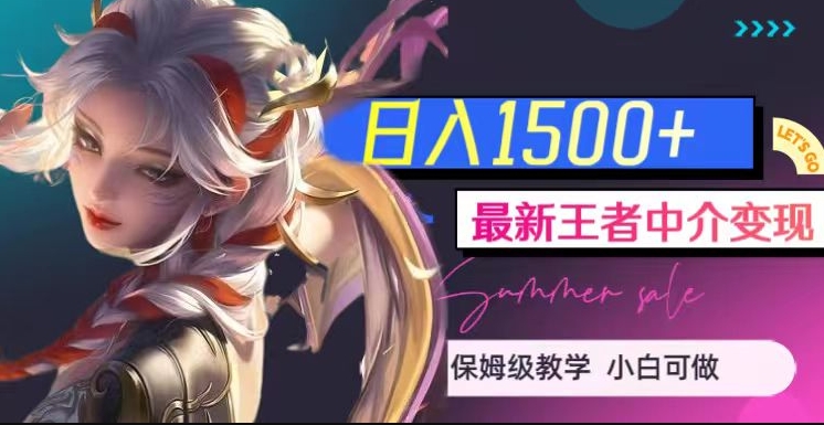 最新王者中介变现，日入1500+（教程+软件+1000G王者教学素材）【揭秘】-火山资源库
