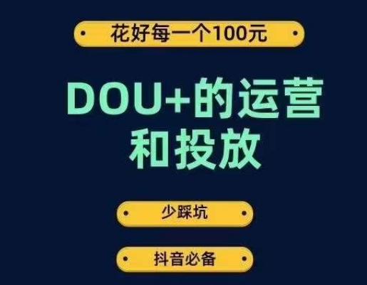 DOU+的运营和投放，花1条DOU+的钱，成为DOU+的投放高手，少走弯路不采坑-火山资源库