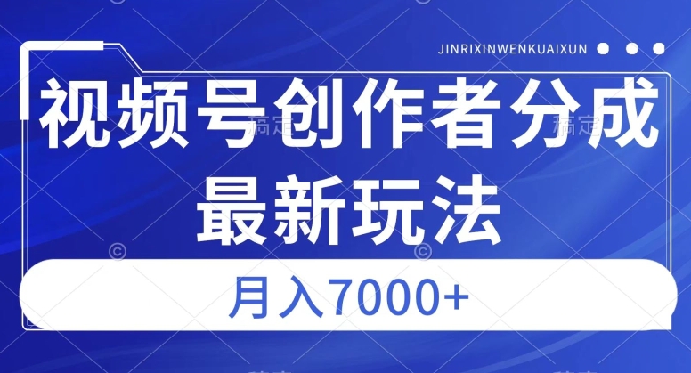 视频号广告分成新方向，作品制作简单，篇篇爆火，半月收益3000+【揭秘】-火山资源库