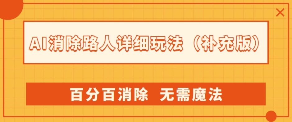 AI消除路人详细玩法，百分百消除，无需魔法(补充版)-火山资源库