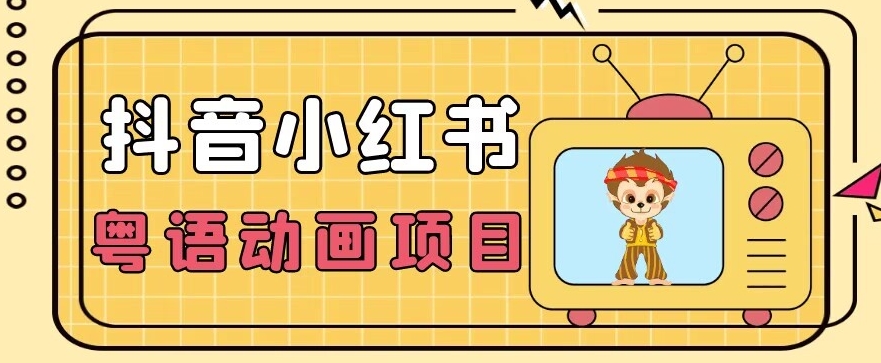 【首发】小众蓝海项目，抖音小红书粤语动画电影玩法，日入1000+-火山资源库