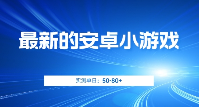 最新的安卓小游戏，实测日入50-80+【揭秘】-火山资源库