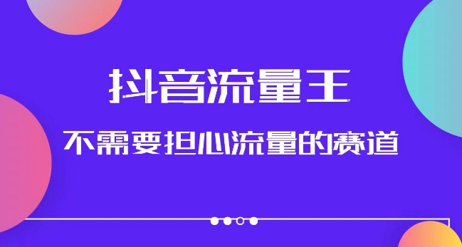 抖音流量王，不需要担心流量的赛道，美女图文音乐号升级玩法（附实操+养号流程）-火山资源库