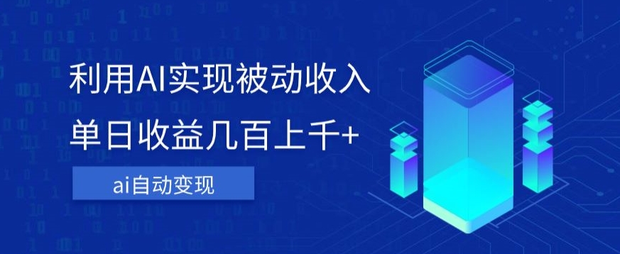 利用ai实现被动收入，单日收益几百上千+，无需动脑，傻瓜式操作【揭秘】-火山资源库