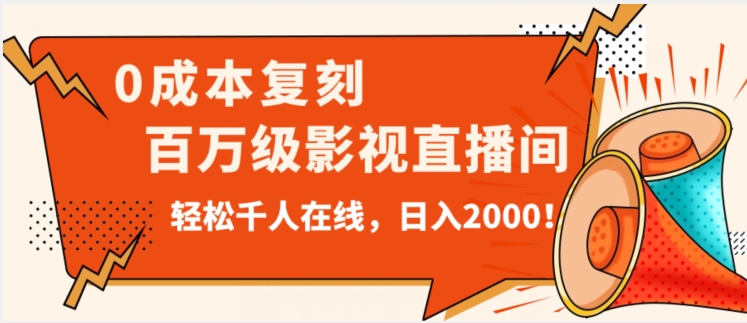 价值9800！0成本复刻抖音百万级影视直播间！轻松千人在线日入2000【揭秘】-火山资源库