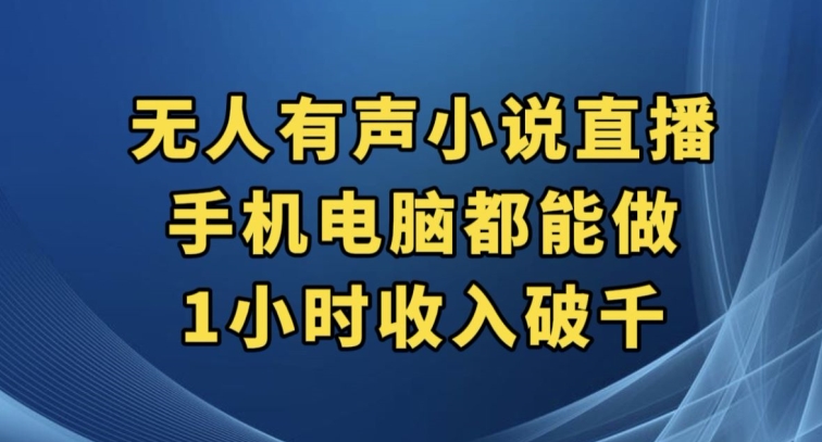 抖音无人有声小说直播，手机电脑都能做，1小时收入破千【揭秘】-火山资源库