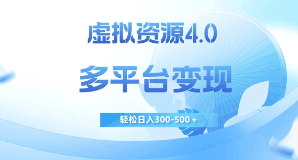 虚拟资源4.0，多平台变现，轻松日入300-500＋【揭秘】-火山资源库