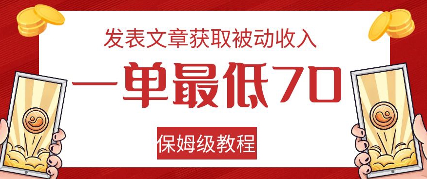 发表文章获取被动收入，一单最低70，保姆级教程【揭秘】-火山资源库