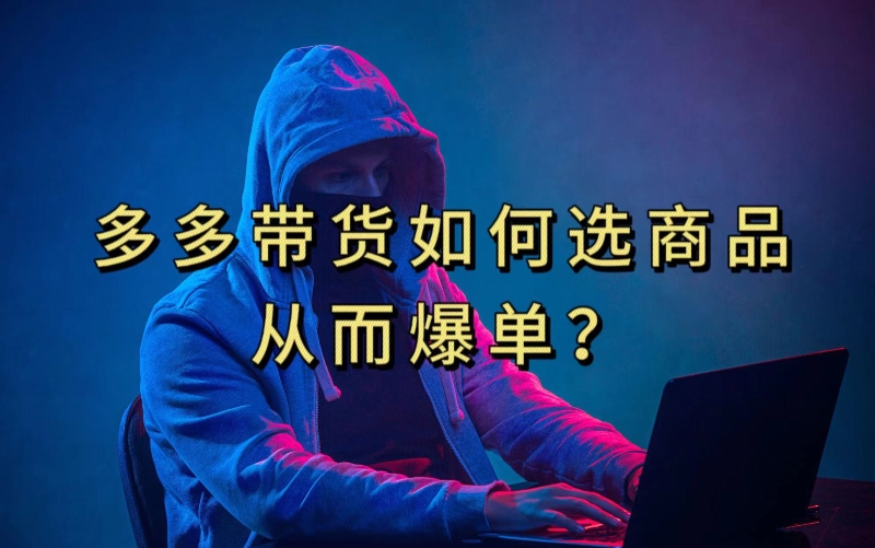 多多视频带货选什么商品链接才能爆单，10分钟教会你，爆单不是浮云【揭秘】-火山资源库