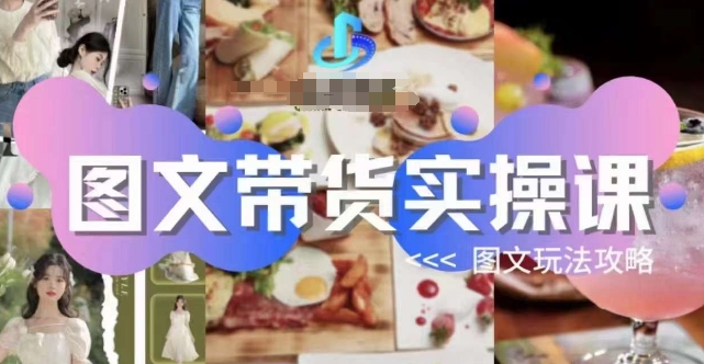 图文带货实操课，图文玩法攻略玩法-火山资源库