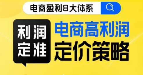 8大体系利润篇·利润定准电商高利润定价策略线上课-火山资源库