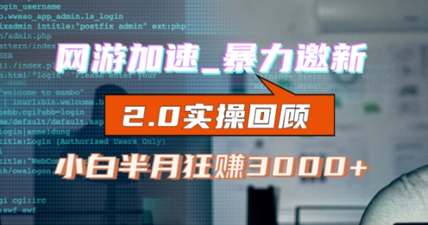 网游加速邀新，狂吃提成，适合小白，首月破千（v2.0版教程）【揭秘】-火山资源库