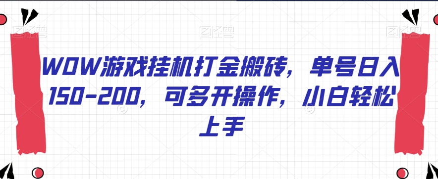 WOW游戏挂机打金搬砖，单号日入150-200，可多开操作，小白轻松上手【揭秘】-火山资源库