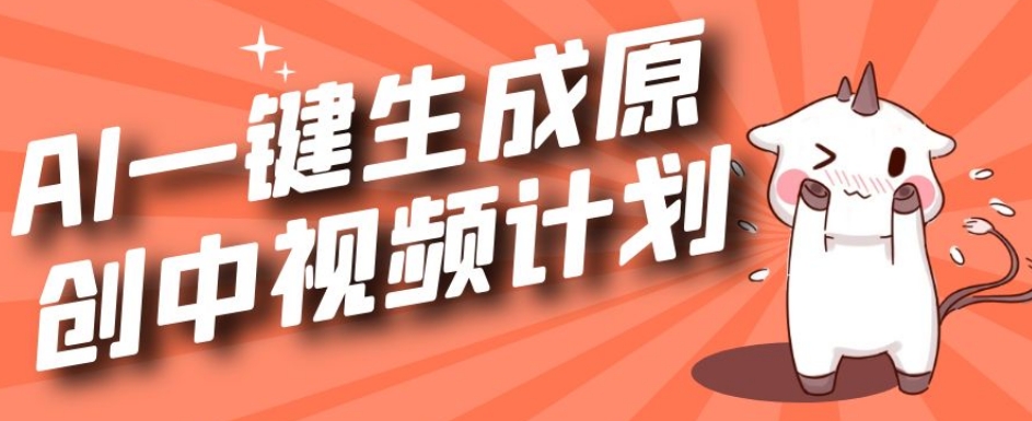 利用Chatgpt生成视频，三分钟一个作品，参与中视频伙伴计划-火山资源库