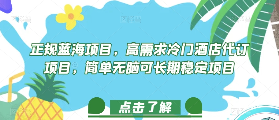 正规蓝海项目，高需求冷门酒店代订项目，简单无脑可长期稳定项目【揭秘】-火山资源库
