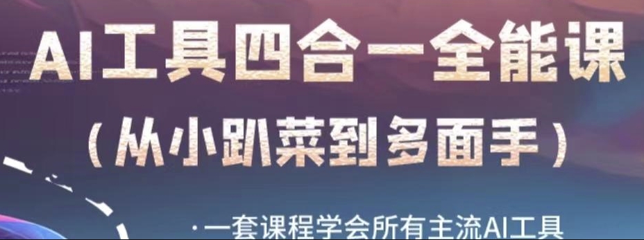 AI工具全能课，一套课程学会所有主流AI工具，从AI领域的小趴菜蜕变成AI技能多面手-火山资源库