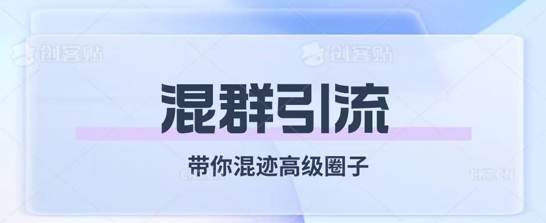 经久不衰的混群引流，带你混迹高级圈子-火山资源库