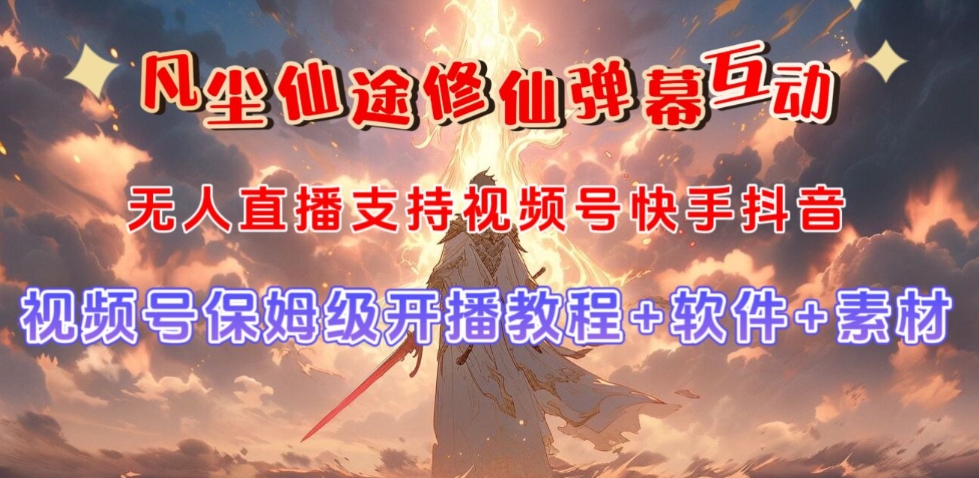 视频号无人直播修仙养成类弹幕互动，游戏玩法多，吸金能力强，自带流量加成-火山资源库