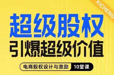 超级股权引爆超级价值，电商股权设计与激励10堂线上课-火山资源库