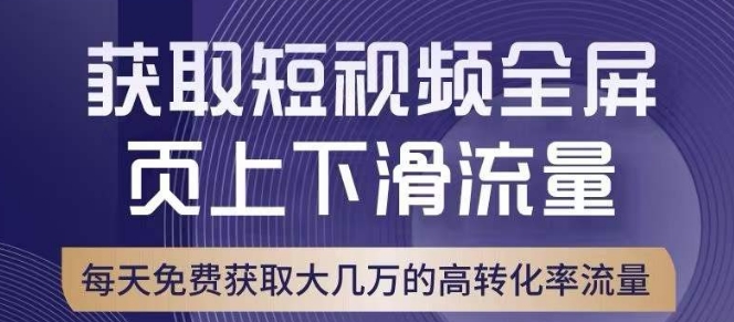 引爆淘宝短视频流量，淘宝短视频上下滑流量引爆，转化率与直通车相当！-火山资源库