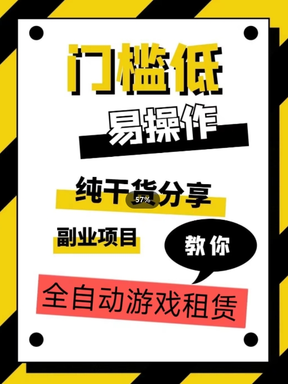 全自动游戏租赁，实操教学，手把手教你月入3万+-火山资源库