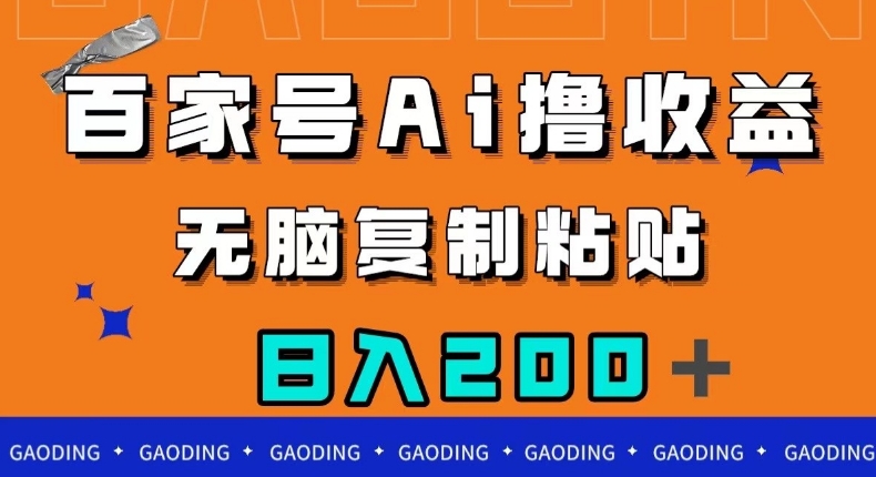 百家号AI撸收益，无脑复制粘贴，小白轻松掌握，日入200＋【揭秘】-火山资源库